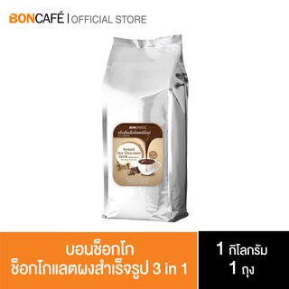 Boncafe - Bonchoco  ช็อกโกแลตพร้อมชง | 1 kg (ถุงฟอยล์)