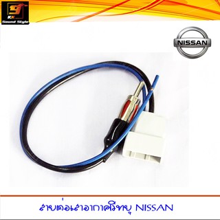 สายต่อเสาอากาศวิทยุรถยนต์ NISSAN สำหรับเปลี่ยนเครื่องเล่นใหม่แต่ใช้เสาวิทยุเดิม