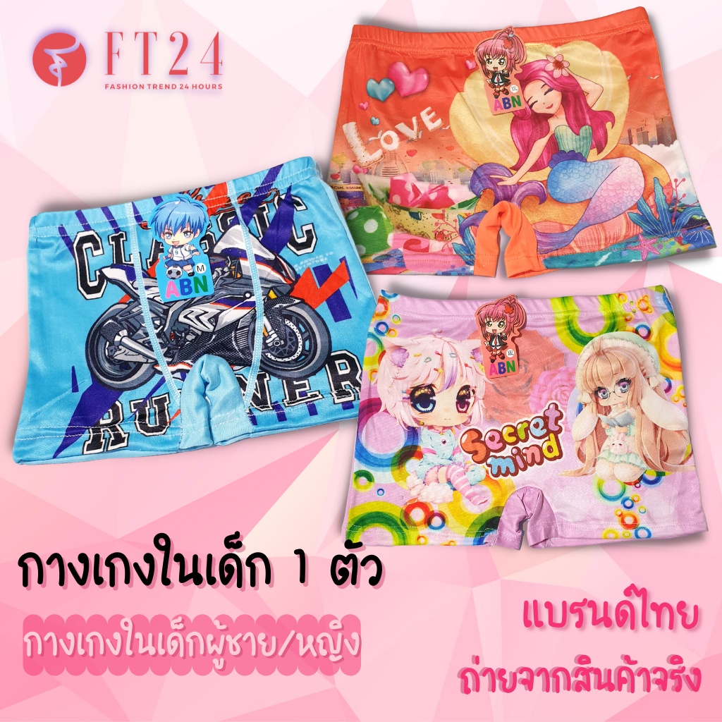 👦กางเกงในเด็กหญิง/ชาย 1 ตัว👩 แบบมีขา คละสีคละลาย ผ้ายืดใส่สบาย ลายน่ารัก
