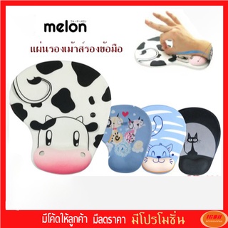 Melon Ml-320 แผ่นรองเม้าส์รองข้อมือลายการ์ตูนนุ่มๆ มี5 ลาย