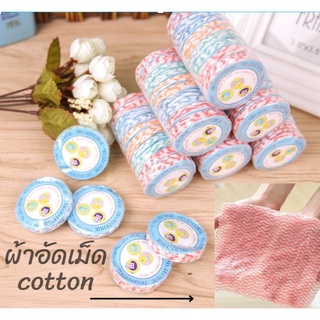 ผ้าขนหนูอัดเม็ด Cotton ขนาดเล็ก ผ้าอัดเม็ด ผ้าอเนกประสงค์ แบบใช้แล้วทิ้ง