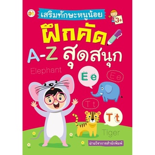 เสริมทักษะหนูน้อยฝึกคัด A-Z สุดสนุก