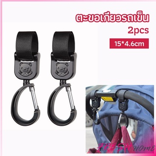 ตะขอห้อยรถเข็นเด็ก ตะขอห้อยของในรถเข็น  baby stroller hook