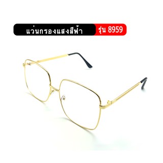 รุ่น8959 blue block แว่นกรองแสงสีฟ้า แว่นป้องกันแสง