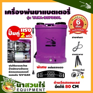 เครื่องพ่นยา เครื่องพ่นยาแบตเตอรี่ ปั๊มคู่!! ถัง 20 ลิตร TAKA BSPD 20L รับประกัน 6 เดือน ปั๊มแรง แข็งแรง ทนทาน(นาสวนไร่)