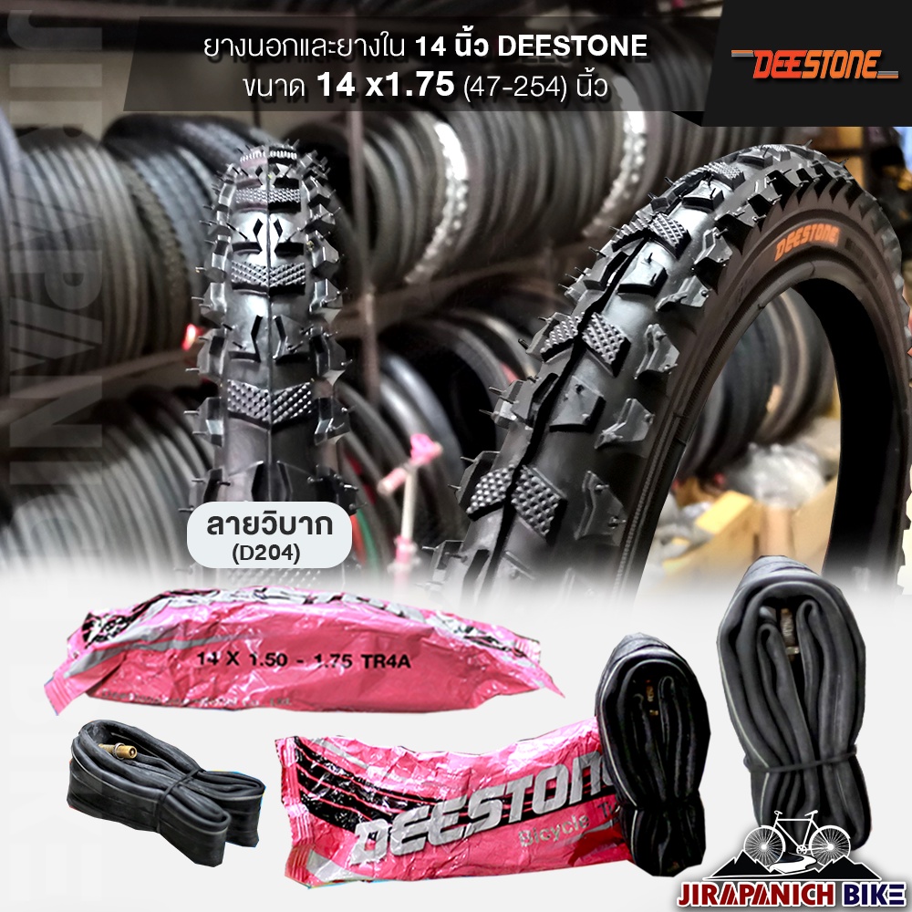 ยางจักรยาน 14 นิ้ว DEESTONE 14 x 1.75 นิ้ว  (ราคาต่อ 1 เส้น, ไม่รวมยางนอกและยางใน)