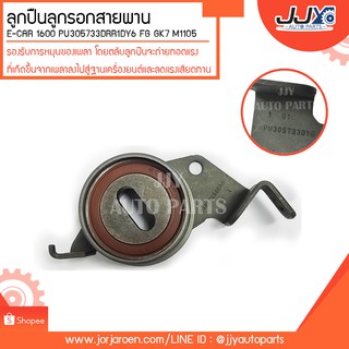ลูกปืนลูกรอกสายพาน E-CAR 1600 PU305733DRR1DY6 FG GK7 M1105 ลูกปืนคุณภาพ ราคามาตรฐาน ส่งออก รู้แหล่งการผลิต มั่นใจได้ ของ