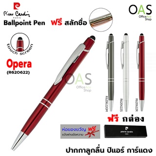 PIERRE CARDIN Opera Ballpoint Pen ปากกาลูกลื่น ปิแอร์ การ์แดง รุ่น โอเปร่า ทัชสกรีน #R620622 พร้อมกล่อง [ฟรี สลักชื่อ]