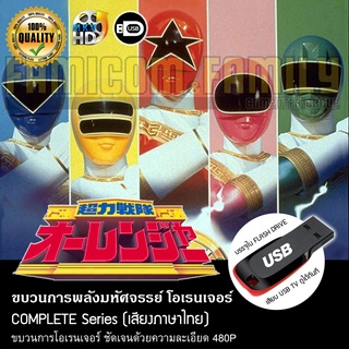 ขบวนการพลังมหัศจรรย์ โอเรนเจอร์ Chouriki Sentai Ohranger Complete Series (พากย์ไทย) บรรจุใน USB FLASH DRIVE เสียบเล่นกับ