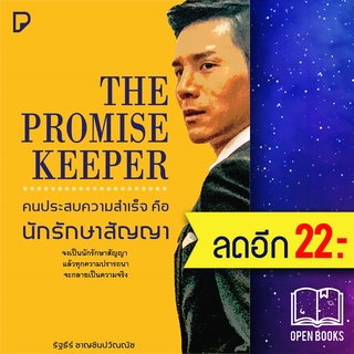 THE PROMISE KEEPER คนประสบความสำเร็จ คือ นักรักษาสัญญา | พิมพ์ทวีคูณ รัฐธีร์ ชาญชินปวิณณัช