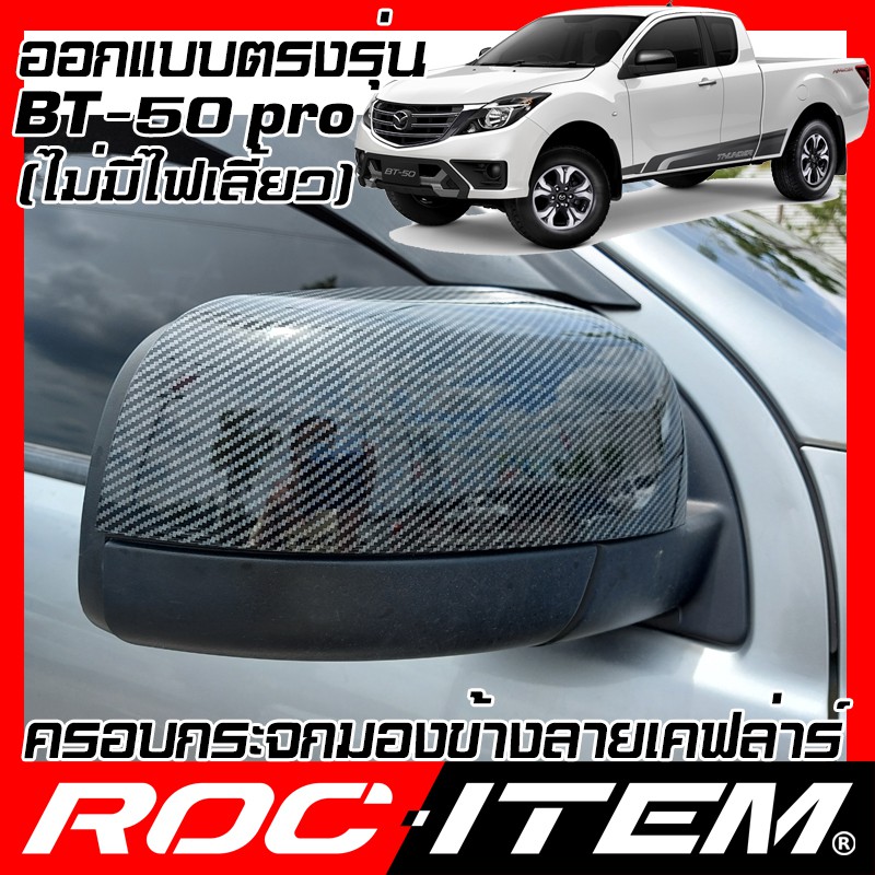 ROC ITEM ครอบกระจกมองข้าง Mazda BT-50 pro เคฟลาร์  Kevlar ฝาครอบ BT50 กระจกข้าง ชุดแต่ง BT 50 Carbon เคฟล่า คาร์บอน