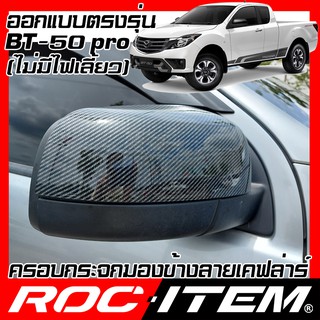 ROC ITEM ครอบกระจกมองข้าง Mazda BT-50 pro เคฟลาร์  Kevlar ฝาครอบ BT50 กระจกข้าง ชุดแต่ง BT 50 Carbon เคฟล่า คาร์บอน