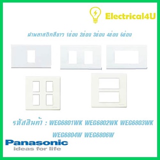 Panasonic WEG6801WK WEG6802WK WEG6803WK WEG6804W WEG6806W WIDE SERIES ฝาพลาสติกสีขาว 1ช่อง 2ช่อง 3ช่อง 4ช่อง 6ช่อง