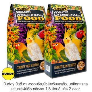 Buddy บัดดี้ อาหารธัญพืชสำหรับนกค็อกคาเทล นกเลิฟเบิร์ด และนกแก้ว ขนาด 1.5 ปอนด์ x 2 กล่อง