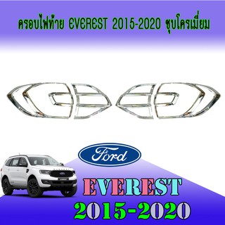 ครอบไฟท้าย//ฝาไฟท้าย ฟอร์ด เอเวอเรสต์ FORD Everest 2015-2020 ชุบโครเมี่ยม