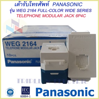 เต้ารับโทรศัพท์ รุ่น 6P4C(โมดูล่า) WEG 2164 ยี่ห้อ Panasonic ปลั๊ก TEL พานาโซนิค รุ่นใหม่