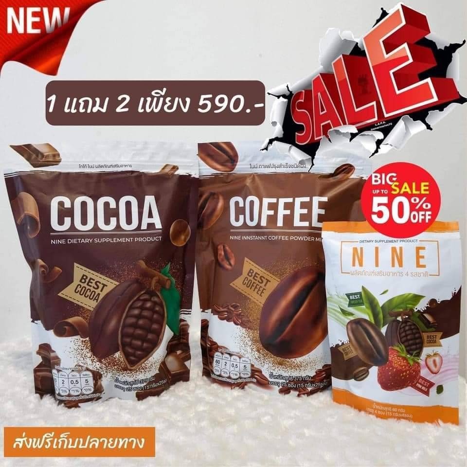 ส่งฟรี ✅ [ ของแท้ 590 ] โกโก้ไนน์ Nine 1 แถม 2 Cocoa NINE กาแฟ โกโก้ ชาไทย ชาเขียว กาแฟ ผัก เพื่อสุข