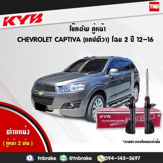 โช๊คอัพ chevrolet captiva เชฟโรเล็ต แคปติวา c100,c140 โฉม 2 excelg ปี 2012-2016 kayaba kyb คายาบ้า