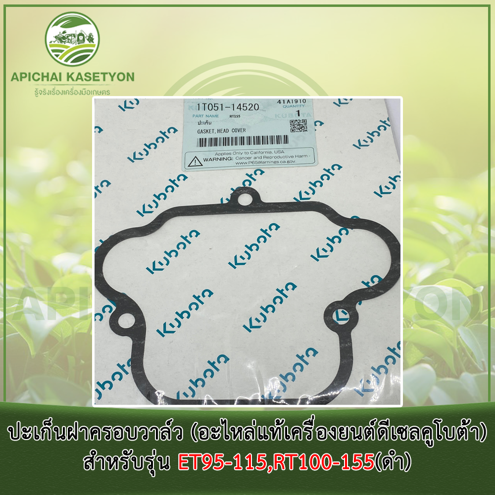 ปะเก็นฝาครอบวาล์ว (อะไหล่แท้เครื่องยนต์ดีเซลคูโบต้า)สำหรับรุ่น ET95-115,RT100-155