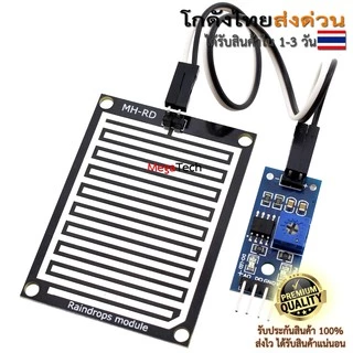 เซ็นเซอร์น้ำฝน ความชื้น วัดระดับน้ำ Rain / Water Detection Sensor Module