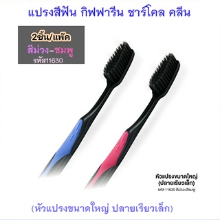 แปรงสีฟันกิฟฟารีนชาร์โคลคลีน(หัวแปรงขนาดใหญ่ ปลายเรียวเล็ก)สีม่วง-ชมพู/1 แพค(2ชิ้น)/รหัส11630💦