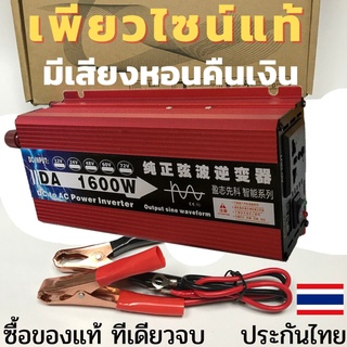 [รับประกัน 1 ปี] เพียวไซน์แท้ อินเวอร์เตอร์ 1600W วัตต์ แปลงไฟรถ รถยนต์ แบตเตอรี่ เป็นไฟบ้าน 12V to 220V Pure Sine Wave