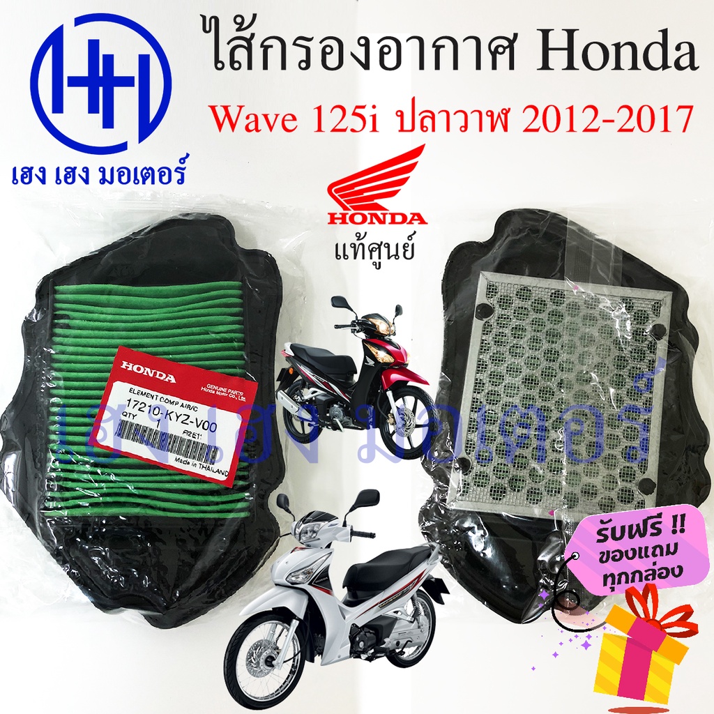 ไส้กรองอากาศ Wave 125i ปลาวาฬ 2012-2017 แท้ศูนย์ Honda Wave 125i ไส้กรองอากาศเวฟ125  ร้าน เฮง เฮง มอ