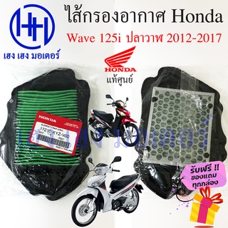 ไส้กรองอากาศ Wave 125i ปลาวาฬ 2012-2017 แท้ศูนย์ Honda Wave 125i ไส้กรองอากาศเวฟ125  ร้าน เฮง เฮง มอเตอร์ ฟรีของแถม