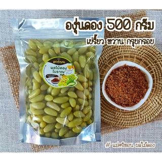 #องุ่นดอง *คัดเม็ดขนาดกลาง* แม่ศรีทอน รสเปรี้ยว-หวาน-กรุบกรอบ 500 กรัม แถมพริกเกลือ