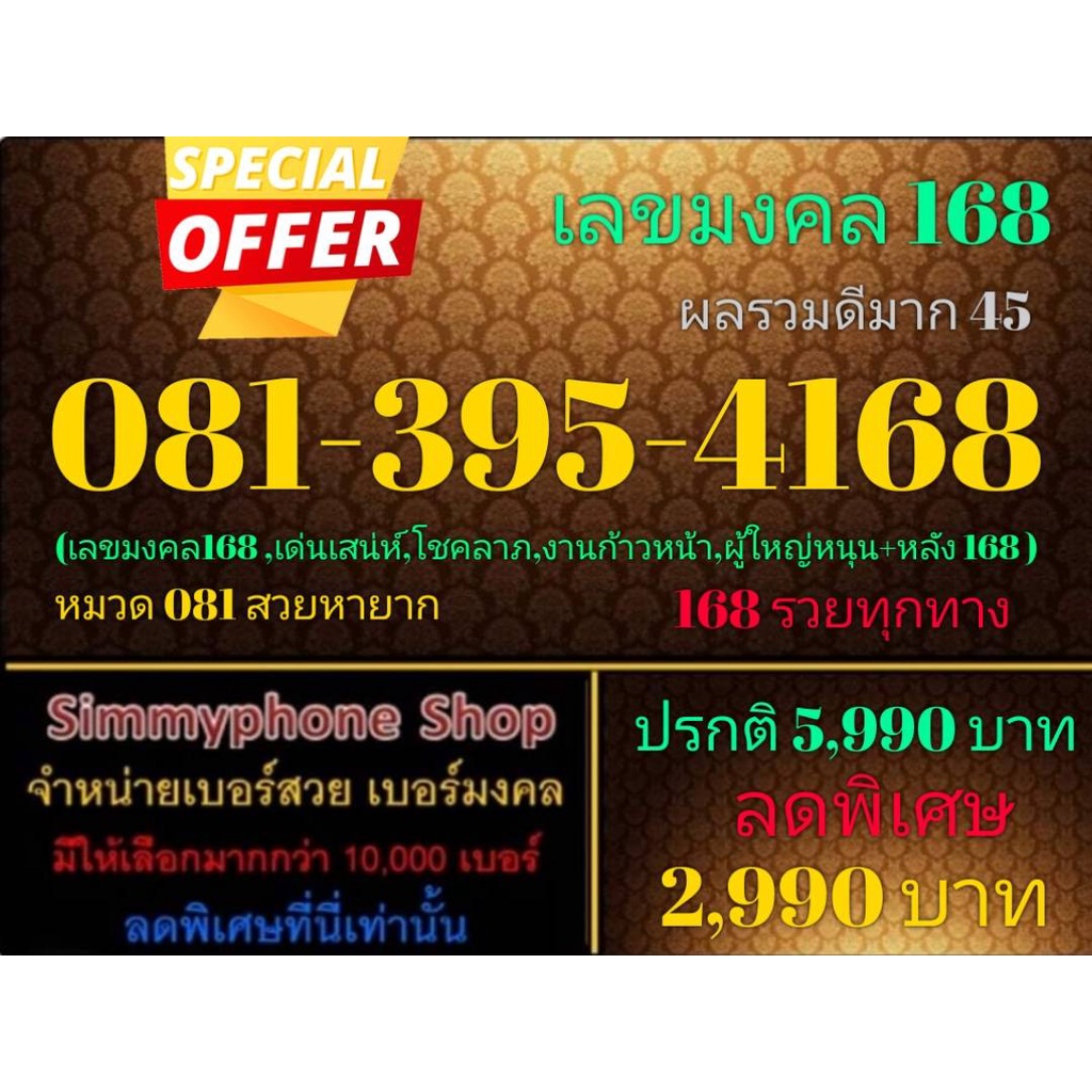 ขายเบอร์เลขมงคล 168 081-395-4168 ผลรวมดีมาก 45 (Dtac เติมเงิน)