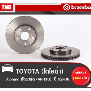 Brembo จานเบรค (หน้า-หลัง) TOYOTA Alphard ปี 2002-2008 โตโยต้า อัลพาร์ด ดิวเบรค