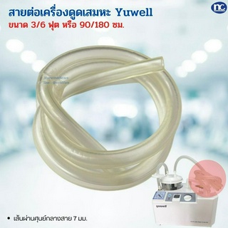 สายซิลิโคน ต่อกับเครื่องดูดเสมหะ สายต่อเครื่องดูดเสมหะ Suction Tube / yuwell