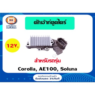 Toyota คัทเอ้าท์ตูดไดร์ 12V. สำหรับอะไหล่รถรุ่น AE100โคโรล่า,AL50 โซลูน่า, Celica ใส่ได้ (1ตัว)