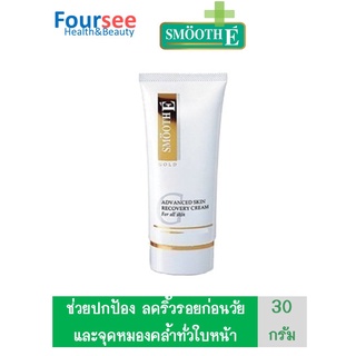 SME  GOLD  CREAM  สมูทอีครีมโกลด์ 30 กรัม