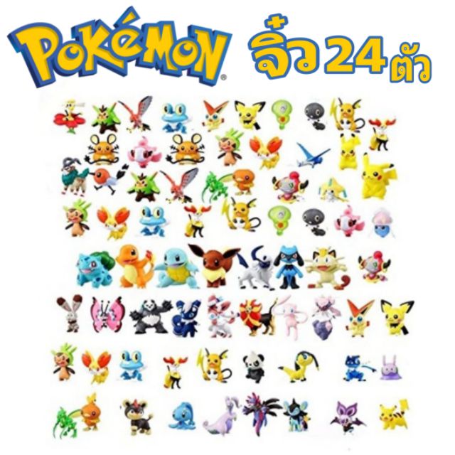 ถูกมาก แถมเพิ่ม โปเกม่อน จิ๋ว 24 ตัว Pokemon ใหม่ งานสวย pokemon set 6-8 ตัว สวยๆ และ สมุดภาพ โปเกมอน 279 ตัว mawintoys - รูปที่ 2
