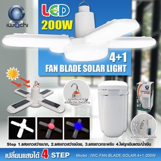 หลอดไฟ LED ทรงใบพัด 1200W พับเก็บได้ ประหยัดพลังงานไฟ ปรับมุมโคมไฟได้ หลอดไฟโซล่าเซล