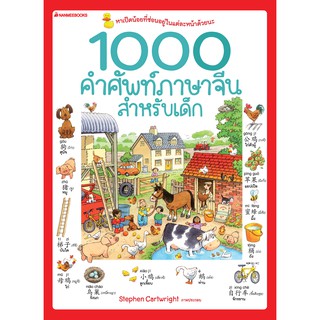 1000 คำศัพท์ภาษาจีนสำหรับเด็ก หาเป็ดน้อยที่ซ่อนอยู่ในแต่ละหน้าด้วยนะ stephen cartwright  ภาพประกอบ