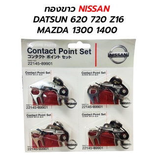 ทองขาว NISSAN , DATSUN 620 720 Z16 , MAZDA 1300 1400 ราคาต่อ 1 ตัว **แท้