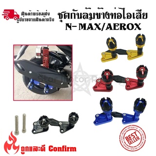 ชุดกันล้มข้างท่อไอเสีย  N-MAX/AEROX งานCNC(0130)