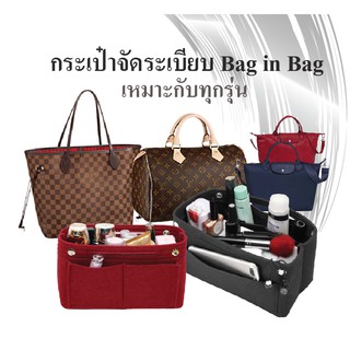 พร้อมส่ง ❗️❗️ กระเป๋าจัดระเบียบ เสริมกระเป๋า ที่จัดระเบียบ กระเป๋าเสริม Neverfull, Speedy, Longchamp, LE, LV