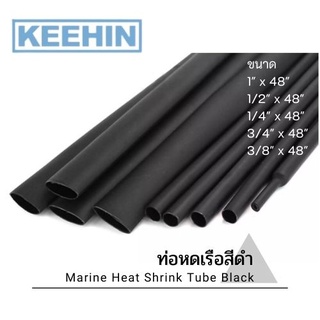 ท่อหดเรือสีดำ ขนาด 1"x 48", 1/2"x48", 1/4"x48", 3/4"x48", 3/8"x48" - Marine Heat Shrink Tube Black