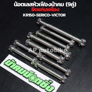 น้อตเลสหัวเฟืองน้าคม(9คู่) ยึดแท่นเครื่อง KR150 SERPICO VICTOR น้อตยึดแท่นเครื่องเคอา น้อตยึดแท่นเครื่องkr น้อตเลสเบอ14