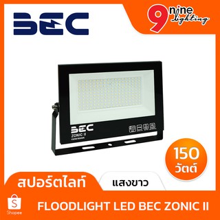 💛NINELED💛 สปอร์ตไลท์ LED ไฟสปอร์ทไลท์ 150w Zonic II BEC มีแสงเดย์ไลท์ วอร์มไวท์ กันน้ำกันใั่ IP 65 ติดตั้งง่าย