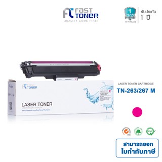 Fast Toner ใช้สำหรับรุ่น Brother TN263/ 267 M สีแดง For Printer HL-L3210DCN/ L3230CDN/ L3270CDW