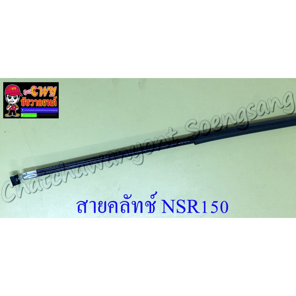 สายคลัทช์ NSR150 NSR150-RR (9983)