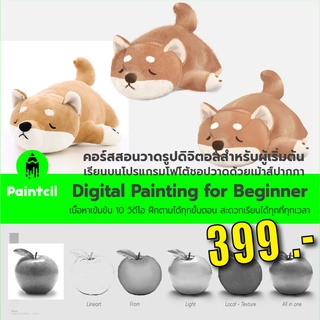 คอร์สสอนวาดรูปด้วยเม้าส์ปากกา [Digital Painting Beginner Version2]