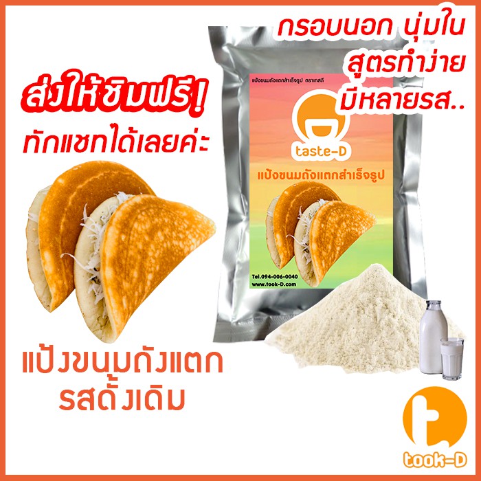 แป้งขนมถังแตก สำเร็จรูป 500 ก./1 กก.รสดั้งเดิม (แป้งขนมถังเงินถังทอง,ผงสำเร็จรูปทำถังแตก)