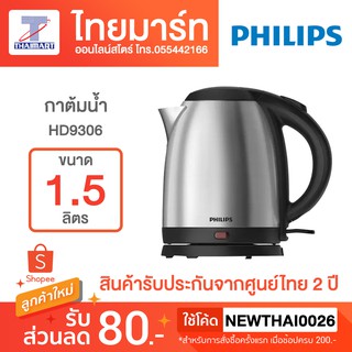 PHILIPS กาต้มน้ำไฟฟ้า รุ่น  HD9306/03 1.50 ลิตร กาต้มน้ำสแตนเลสสตีล