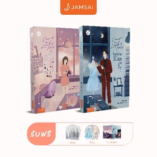 Jamsai หนังสือ นิยายโรแมนติก แพ็กคู่ Count your lucky stars เปลี่ยนโชคร้ายให้กลายเป็นรัก ( 2 เล่มจบ)