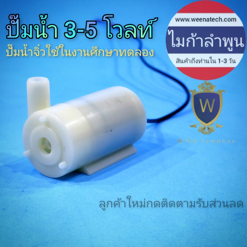 ปั๊มน้ำจิ๋ว  5 โวลต์ ปั๊มน้ำ 3 V 1.5 วัตต์ โปรเจค นักศึกษา งาน arduino ปั๊มน้ำ DC ปั๊มแช่ ไมก้าลำพูน